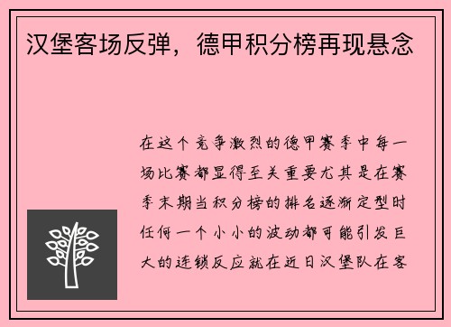 汉堡客场反弹，德甲积分榜再现悬念