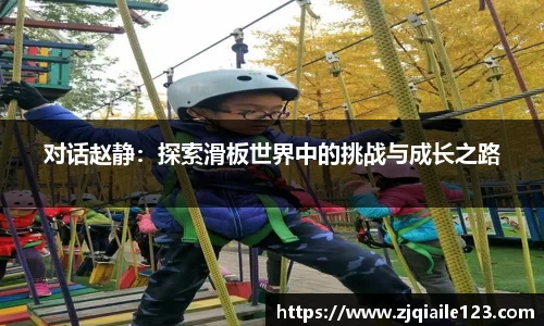 对话赵静:探索滑板世界中的挑战与成长之路