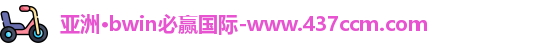 bwin必赢 bwin必赢